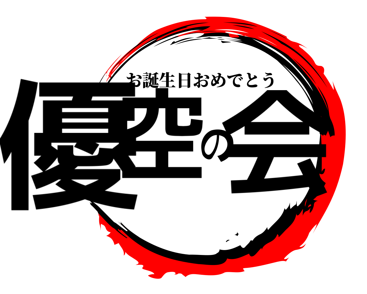優空の会 お誕生日おめでとう