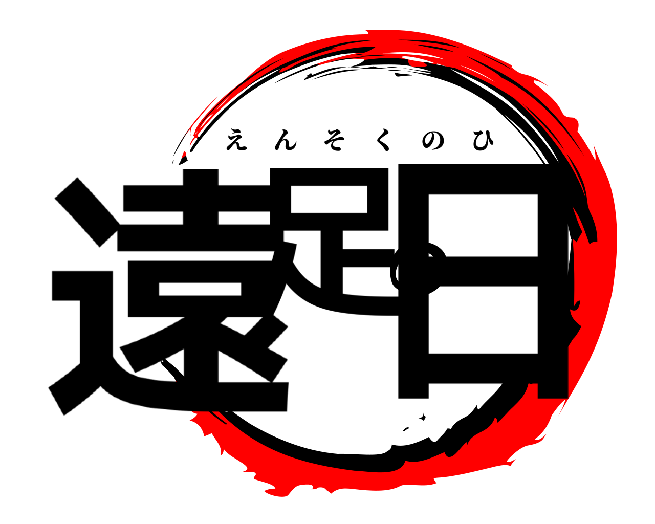 遠足の日 えんそくのひ