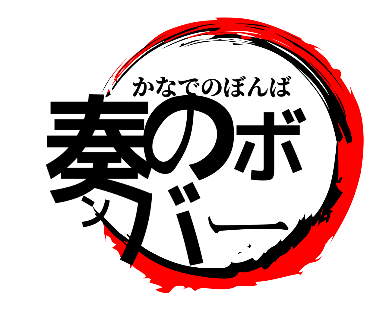 奏のボンバー かなでのぼんば