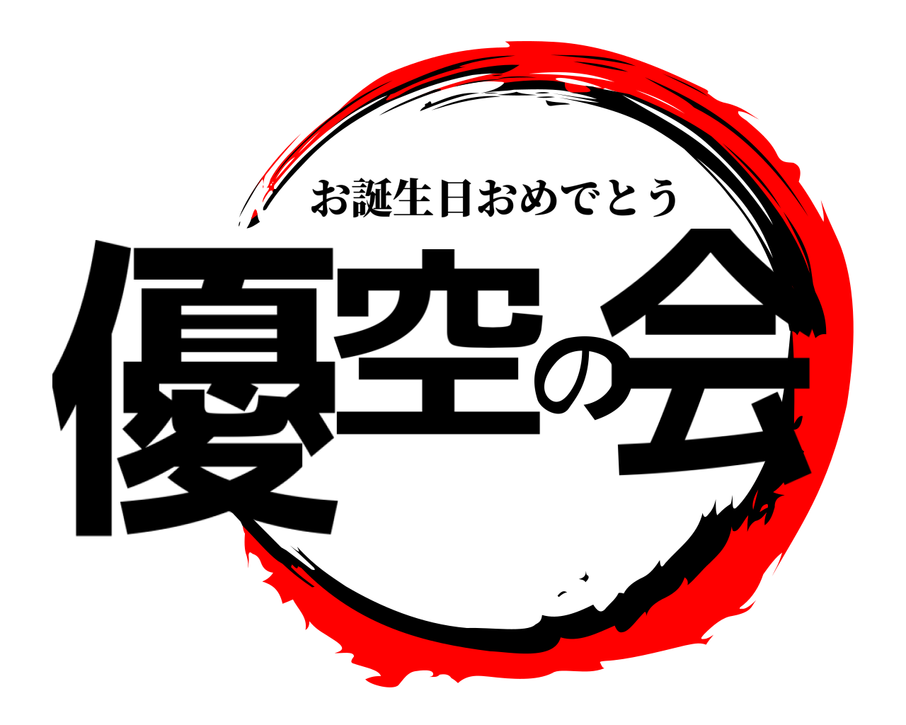 優空の会 お誕生日おめでとう