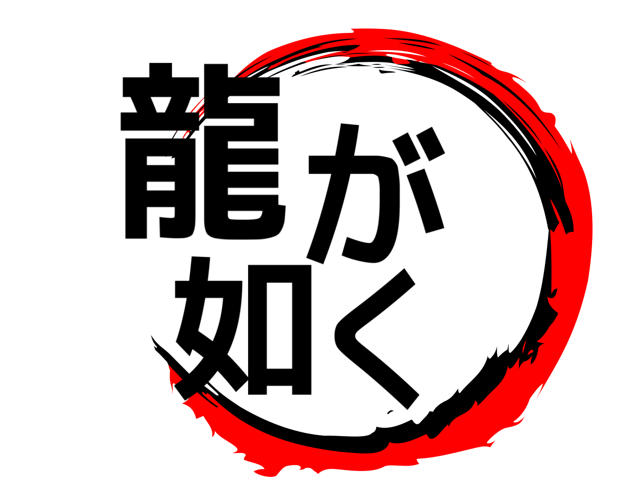龍が  如く 
