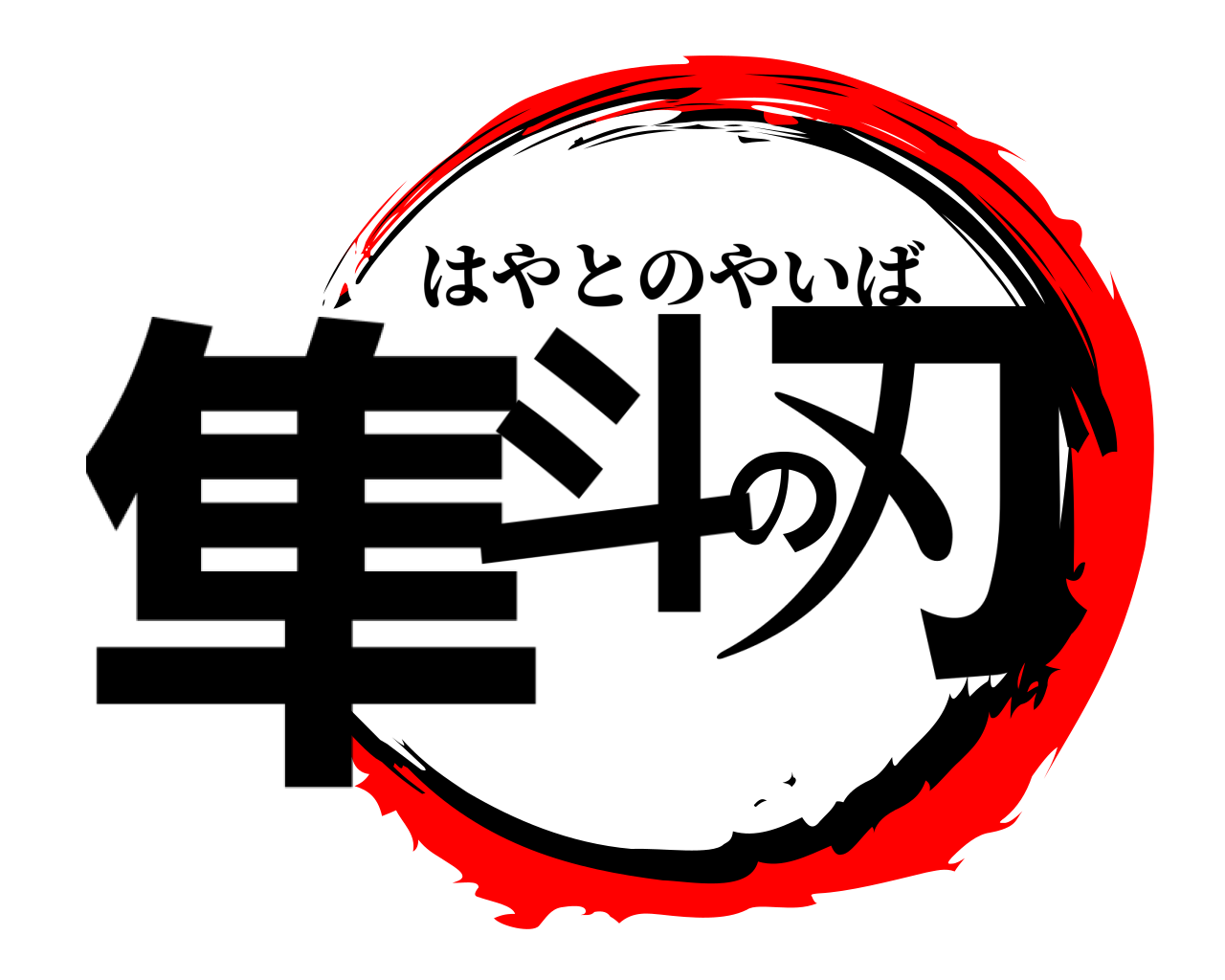 隼斗の刃 はやとのやいば