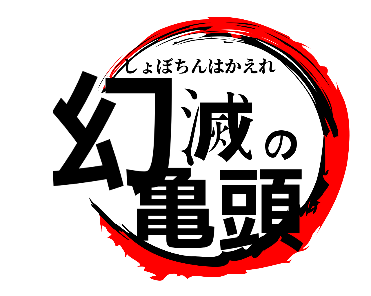幻滅の亀頭 しょぼちんはかえれ