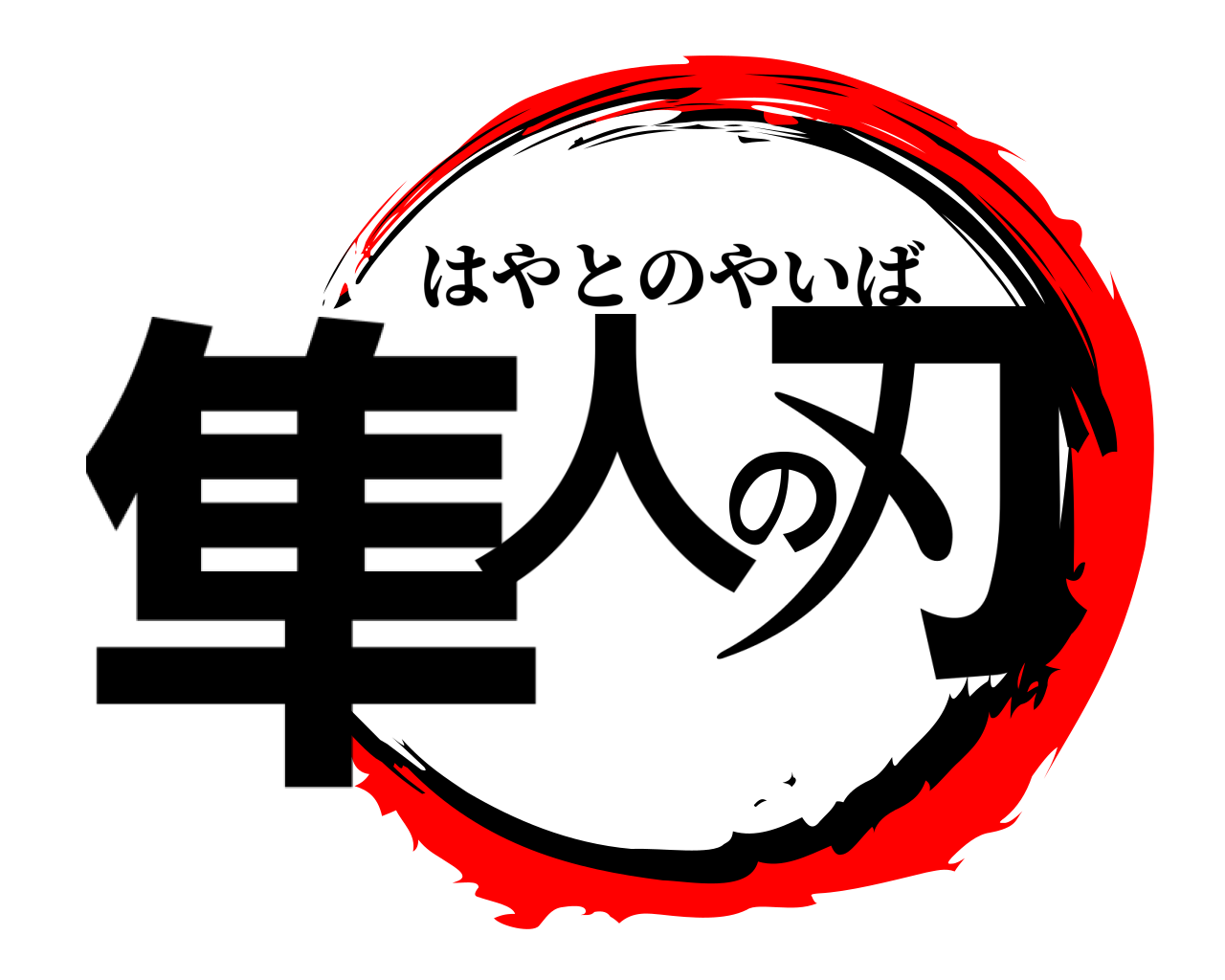 隼人の刃 はやとのやいば