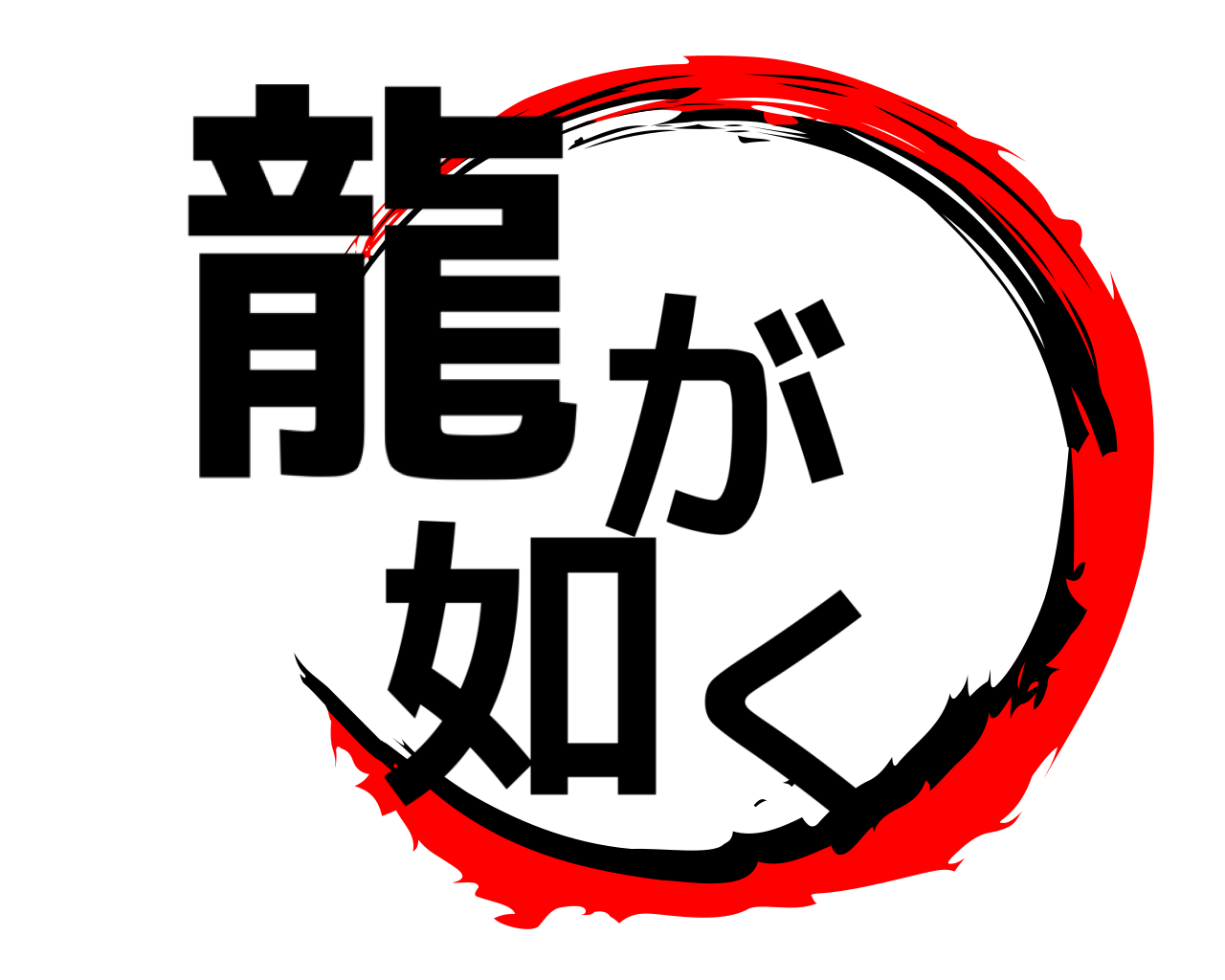 龍が 如く 