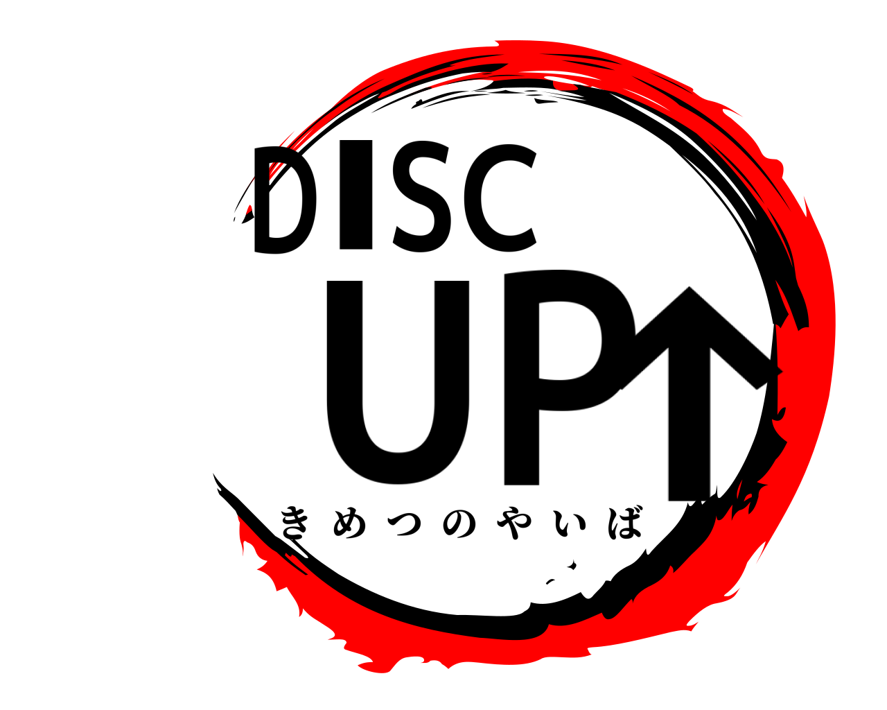 DISC UP↑ きめつのやいば