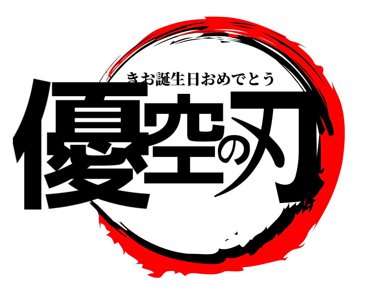 優空の刃 きお誕生日おめでとう
