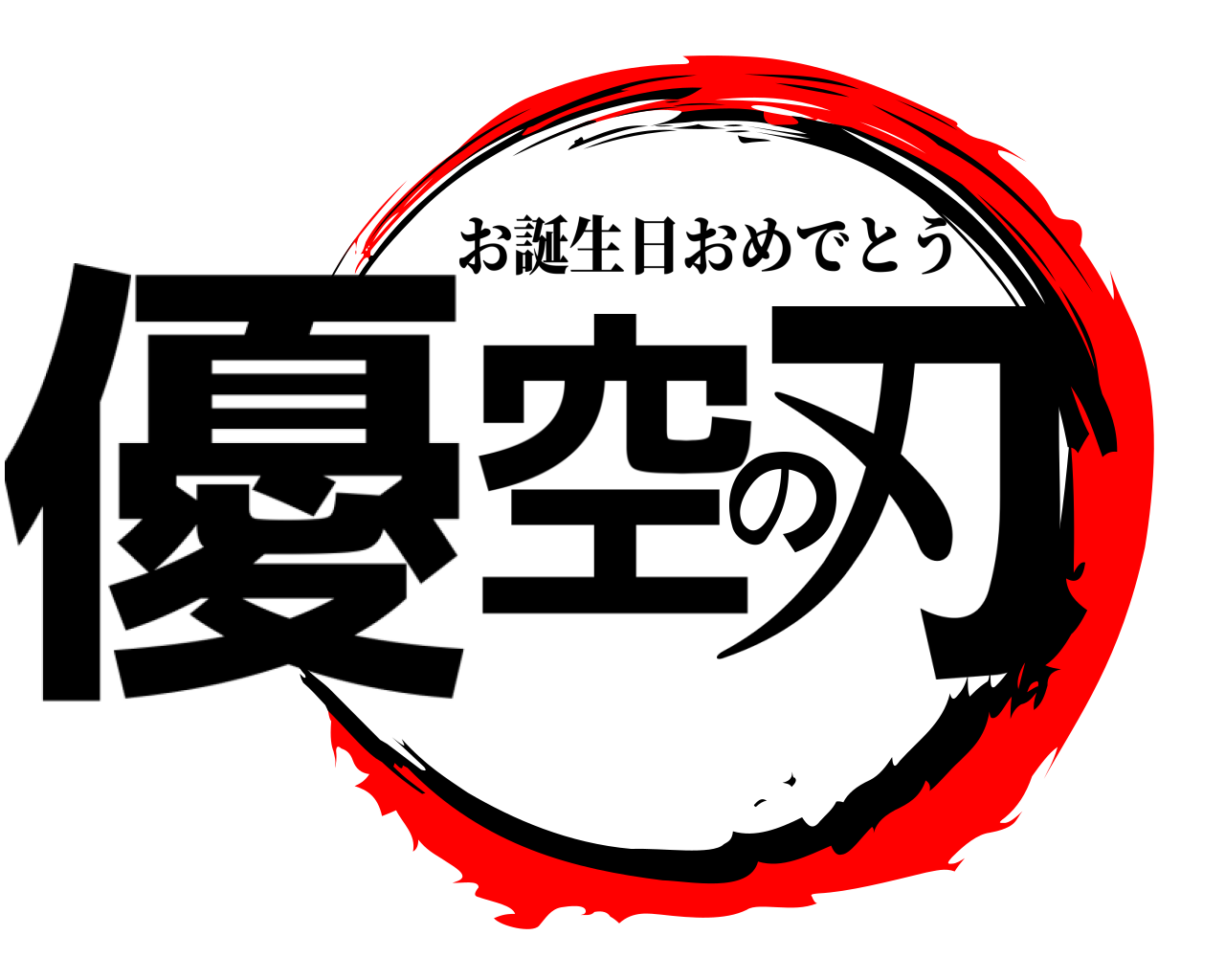 優空の刃 お誕生日おめでとう