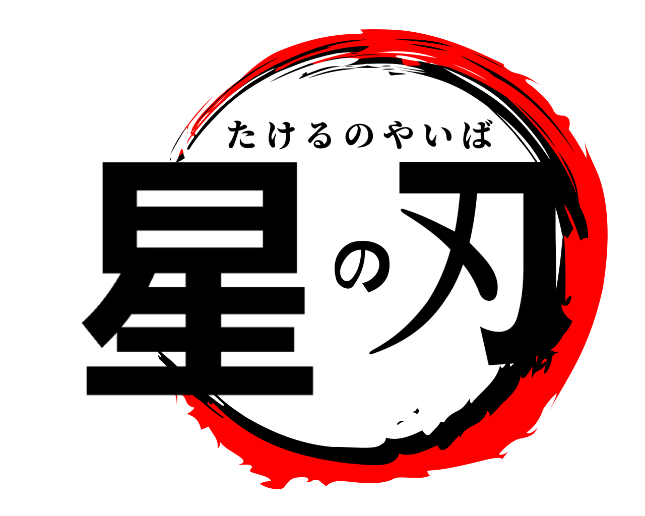 星の刃 たけるのやいば