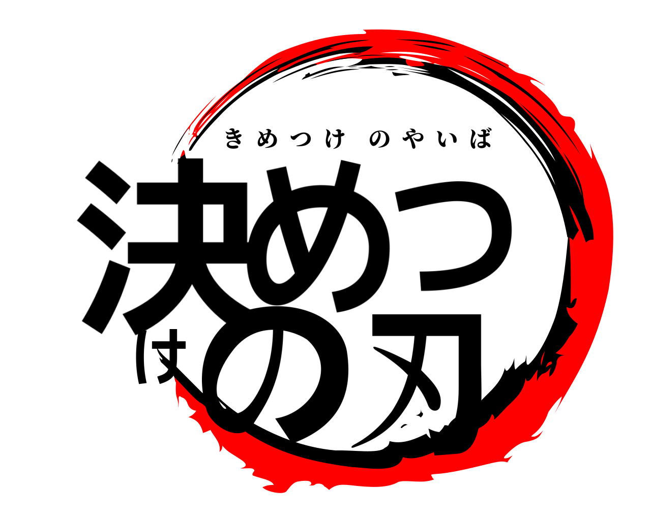 決めつけの刃 きめつけのやいば