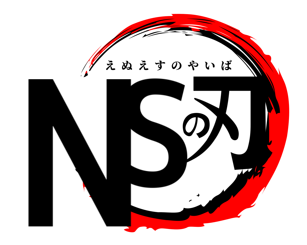 NSの刃 えぬえすのやいば