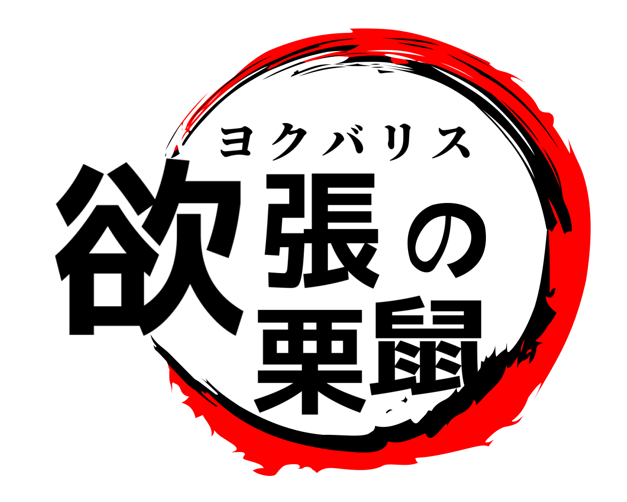 欲張の栗鼠 ヨクバリス