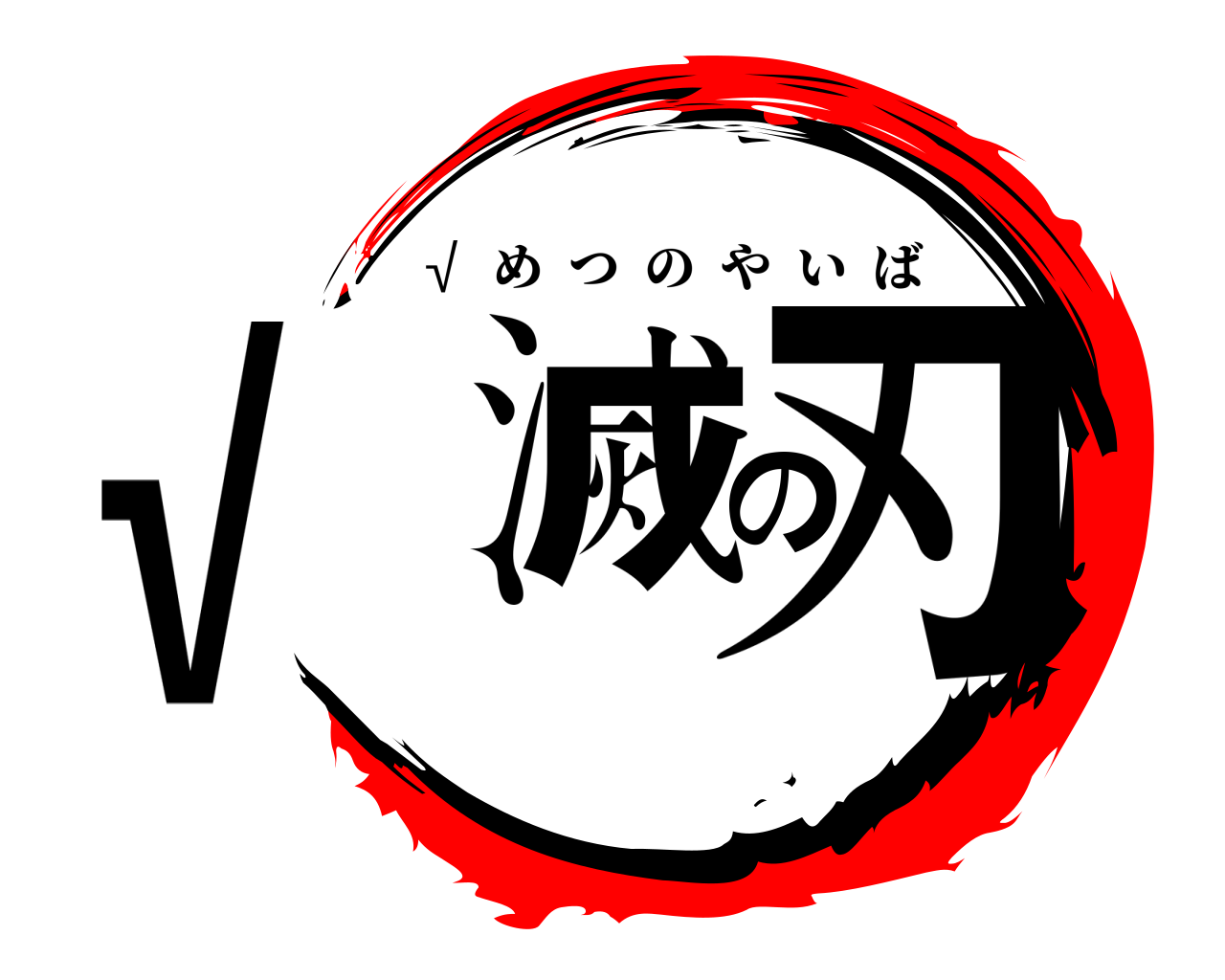 √滅の刃 √  めつのやいば