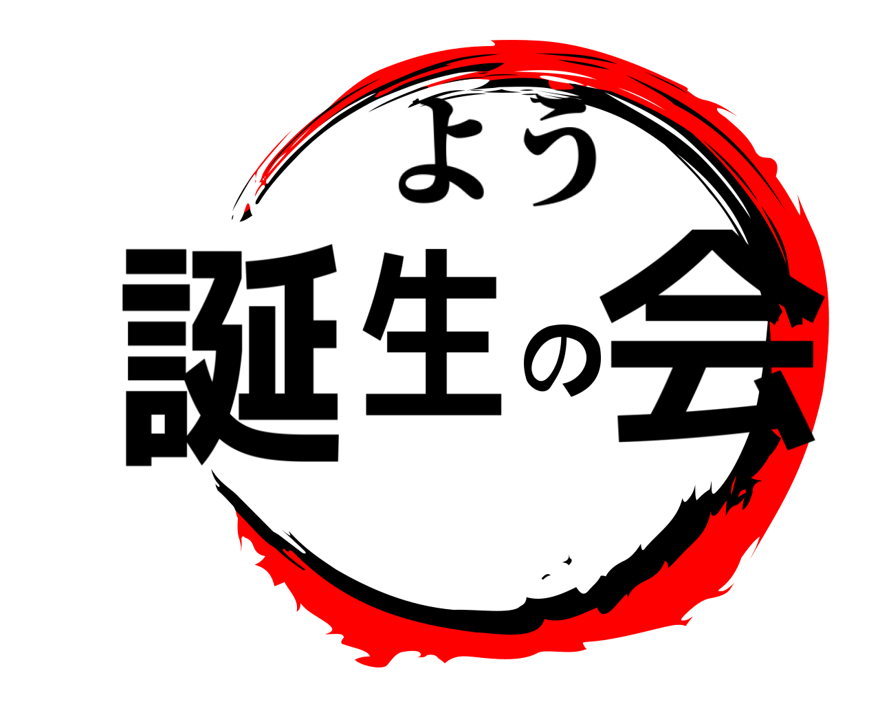 誕生の会 よう