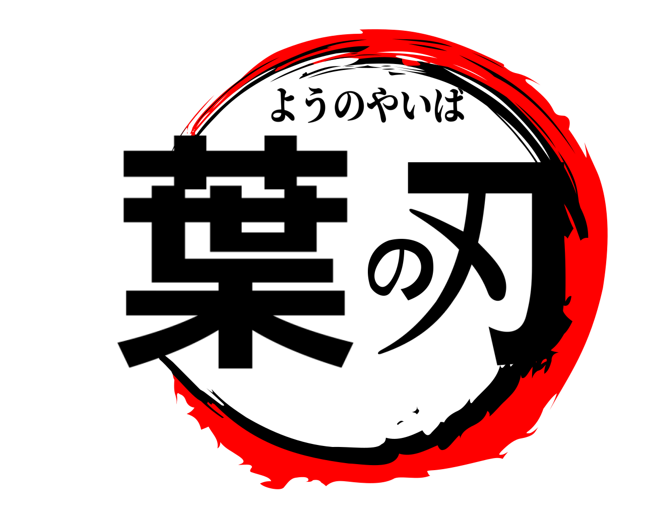 葉の刃 ようのやいば