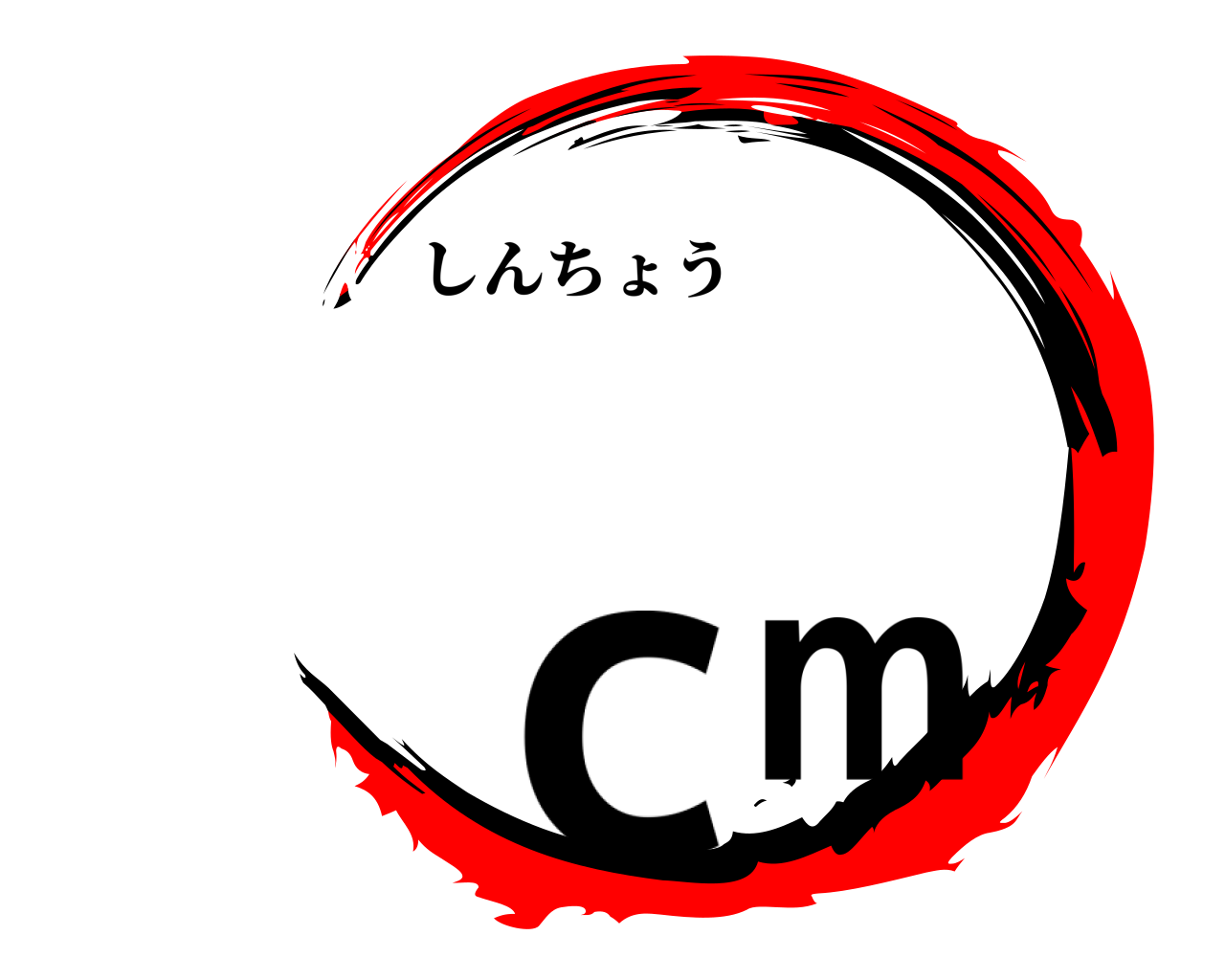 cm しんちょう