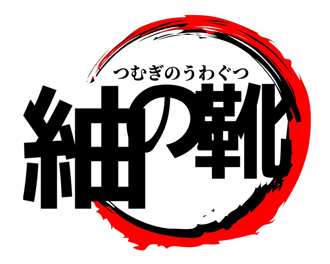 紬の上靴 つむぎのうわぐつ