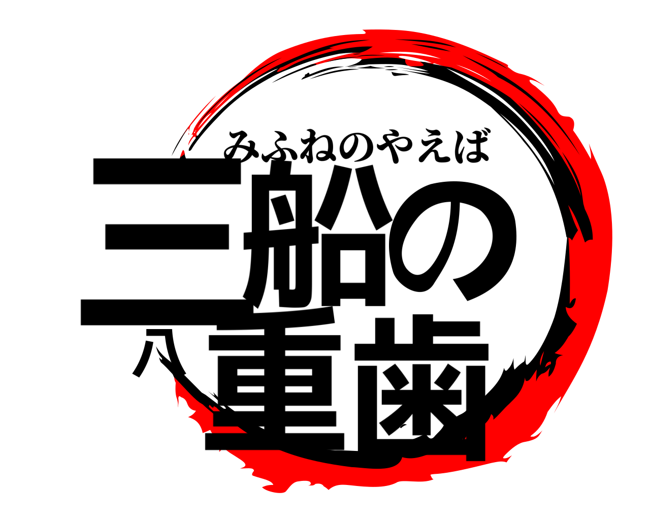 三船の八重歯 みふねのやえば