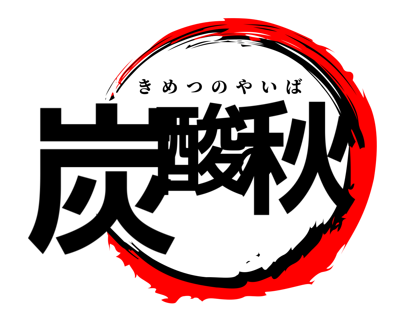 炭酸の秋 きめつのやいば