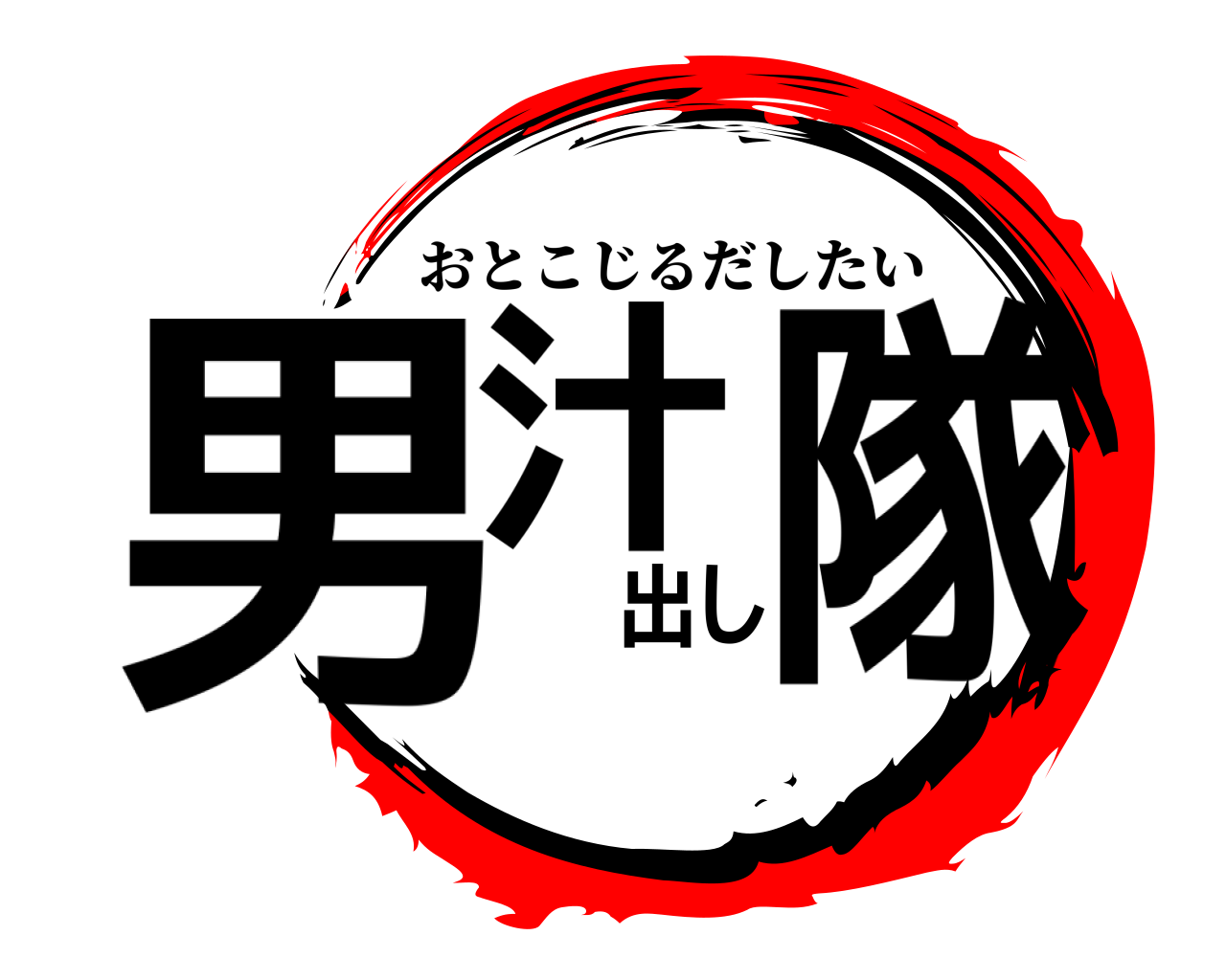 男汁出し隊 おとこじるだしたい