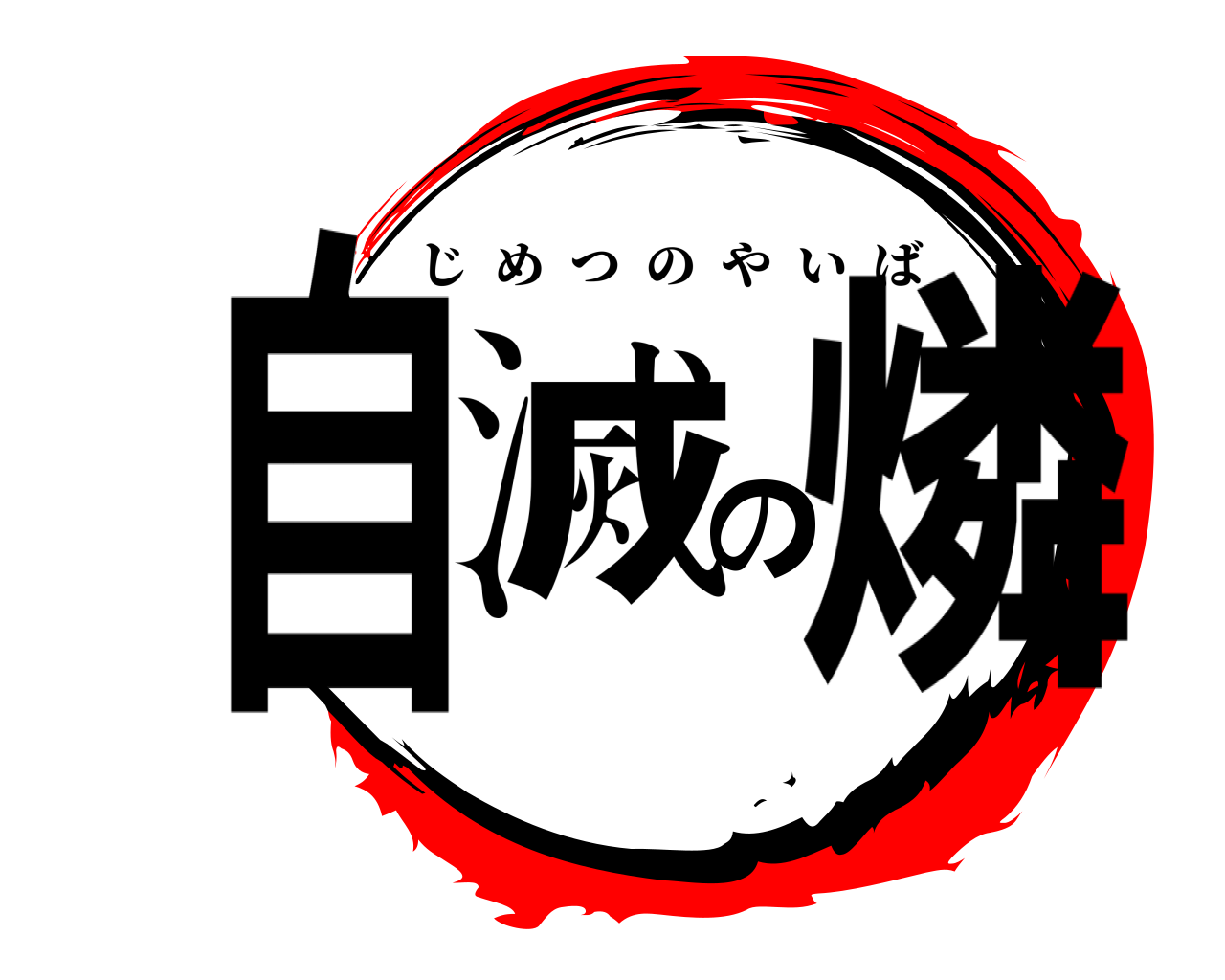 自滅の燐 じめつのやいば