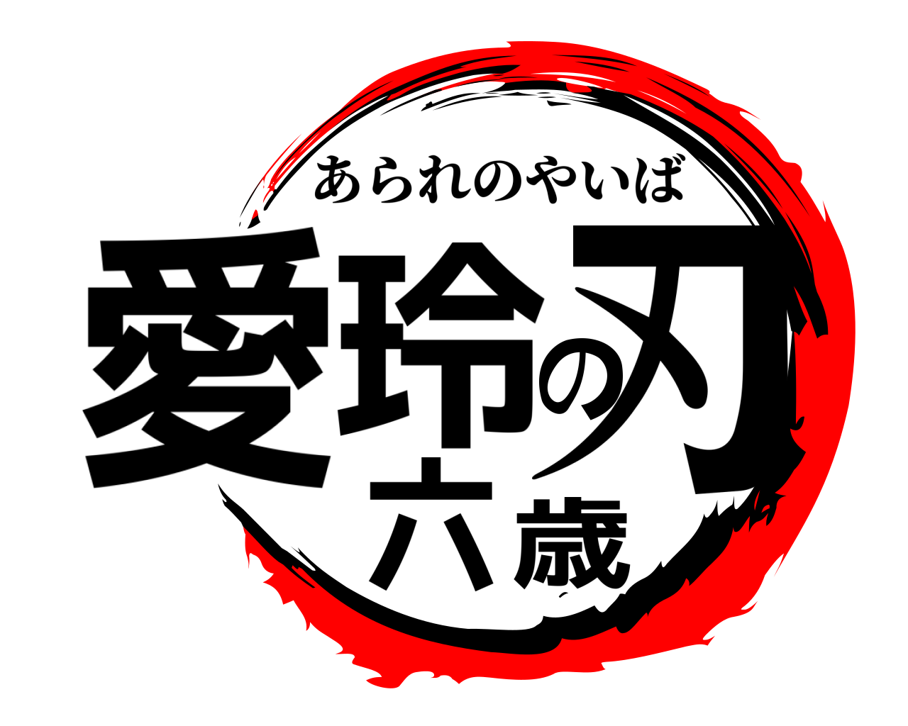 愛玲の刃六歳 あられのやいば