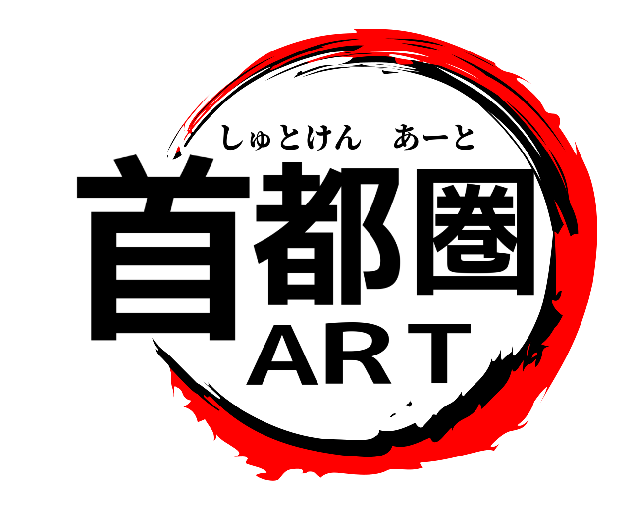 首都圏ART しゅとけんあーと