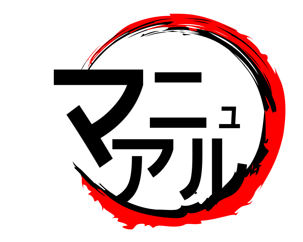 マニュアル 