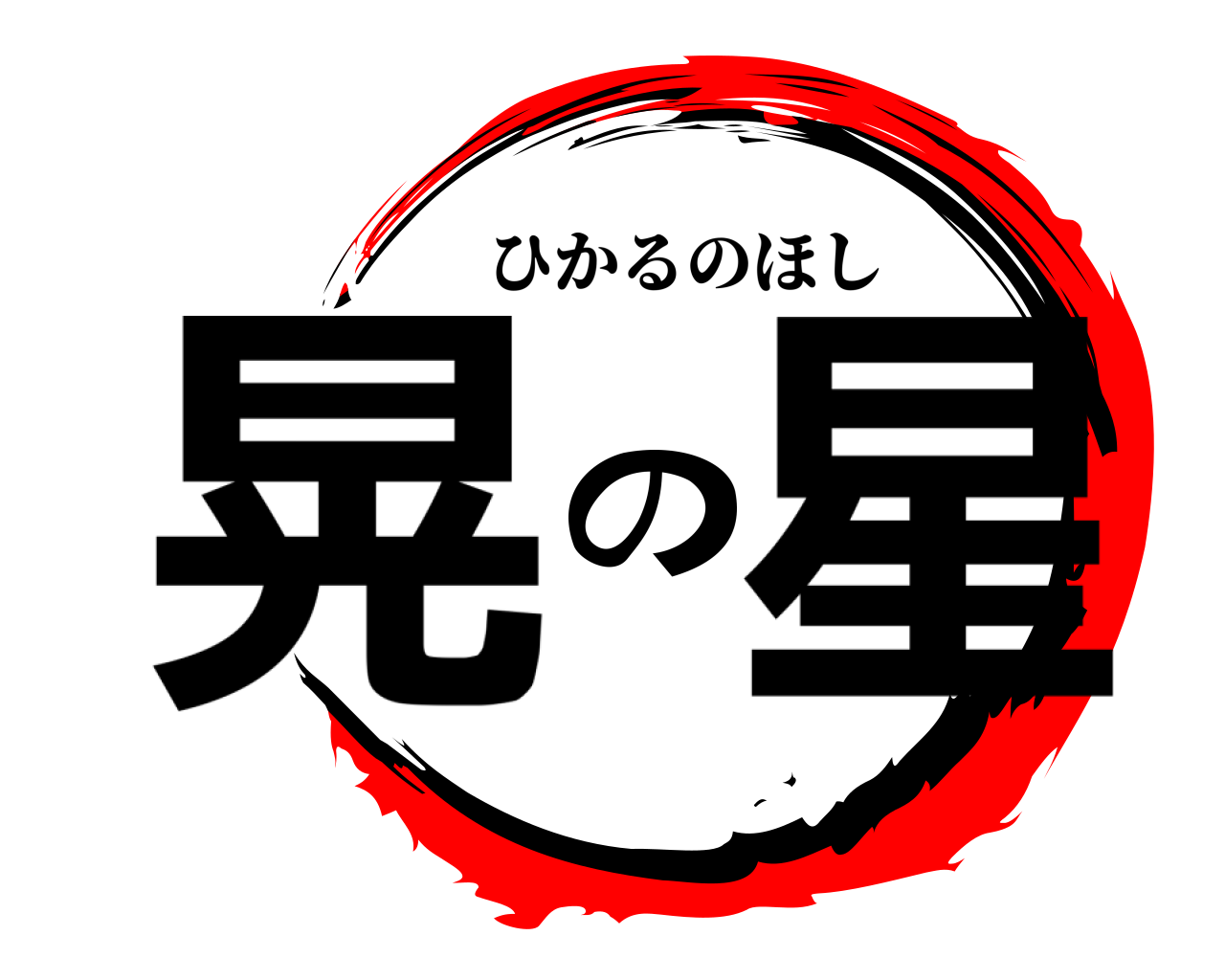 晃の星 ひかるのほし