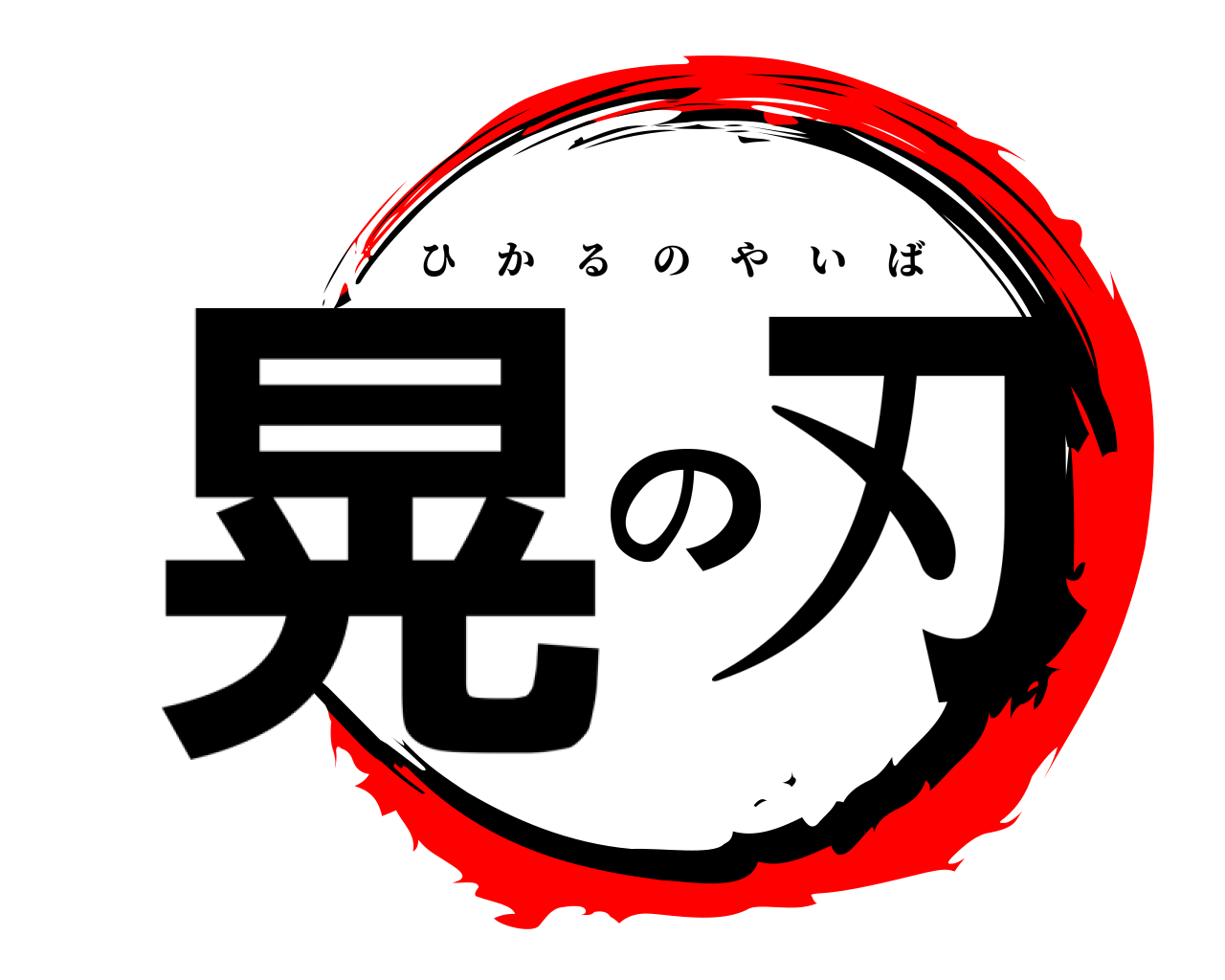 晃の刃 ひかるのやいば