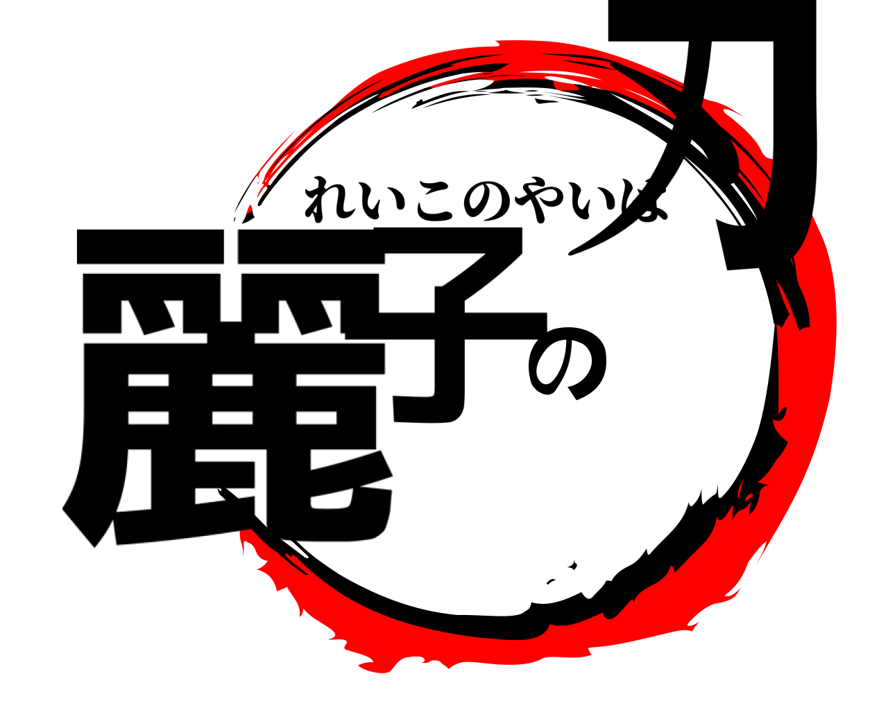 麗子の刃 れいこのやいば
