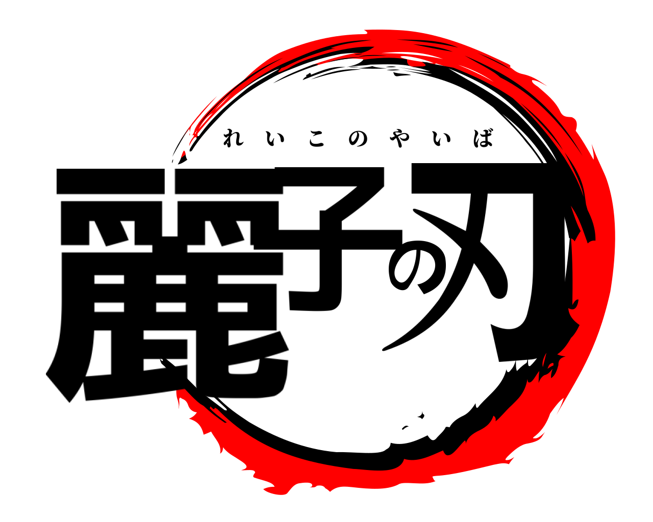麗子の刃 れいこのやいば