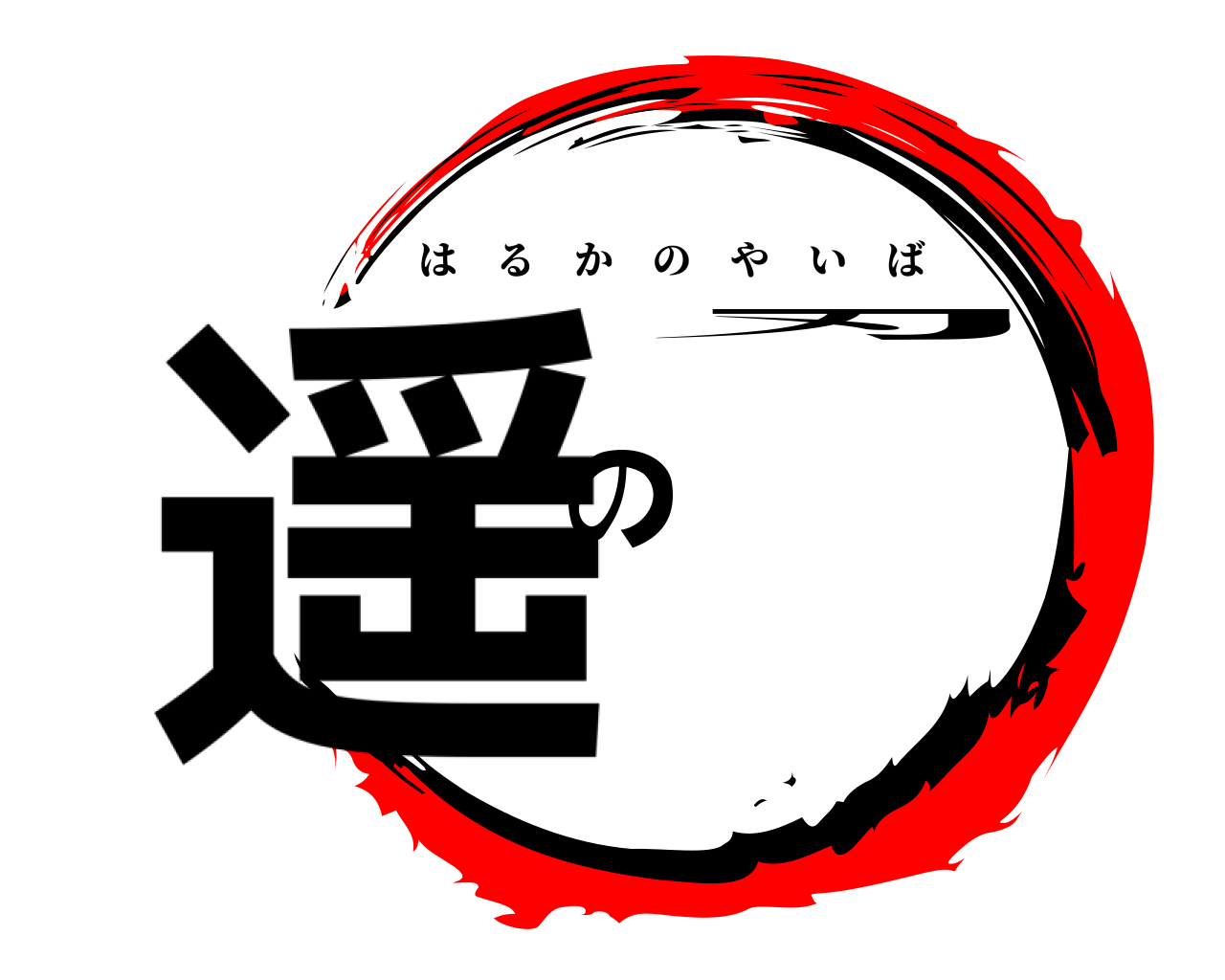 遥の刃 はるかのやいば