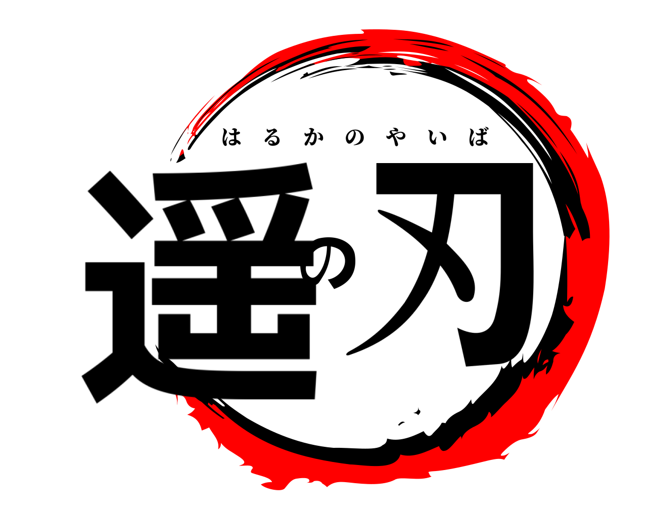 遥の刃 はるかのやいば