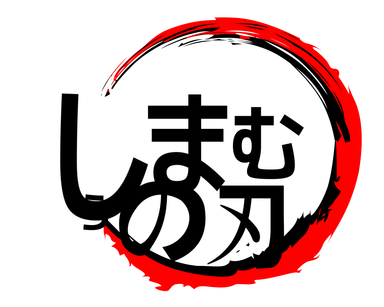 しまむらの刃 