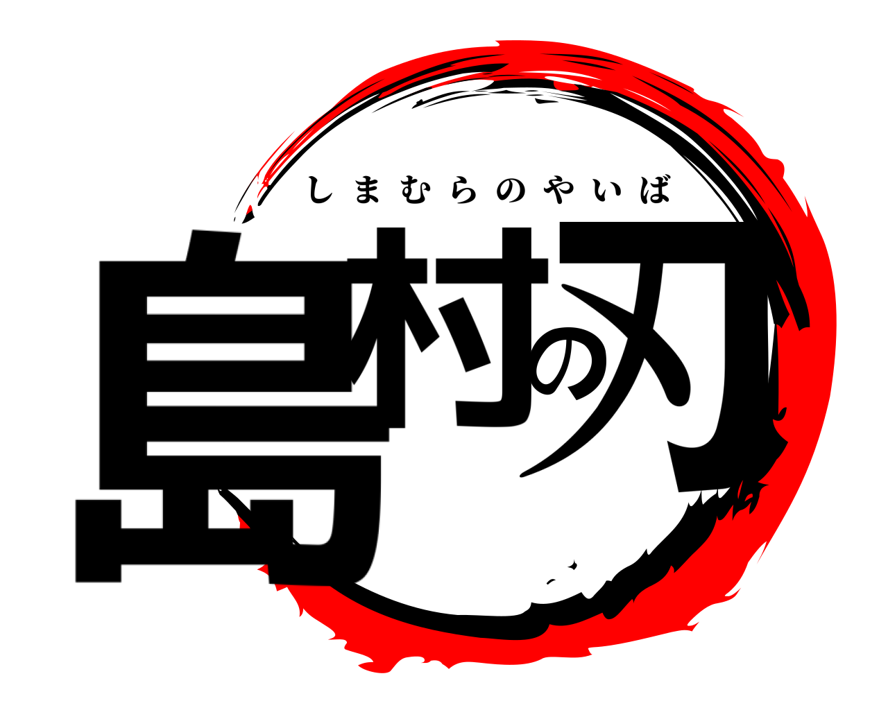 島村の刃 しまむらのやいば