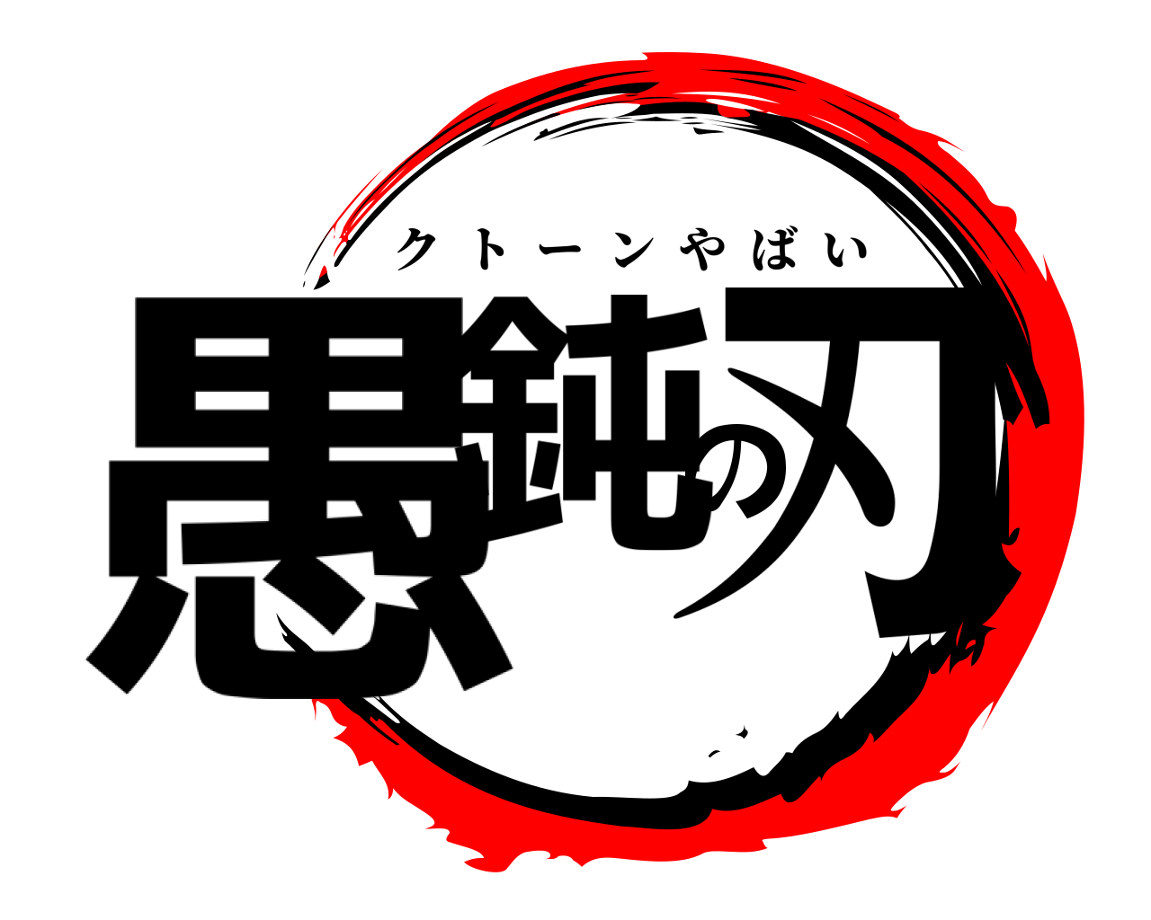 愚鈍の刃 クトーンやばい
