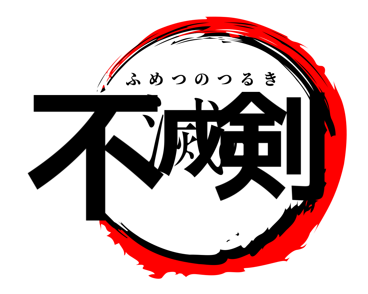 不滅の剣 ふめつのつるき