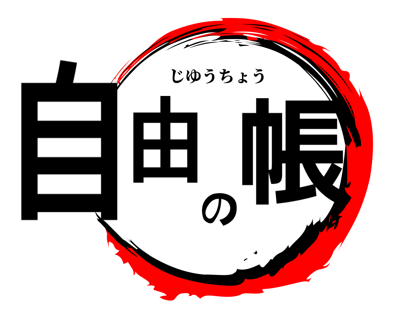 自由の帳 じゆうちょう