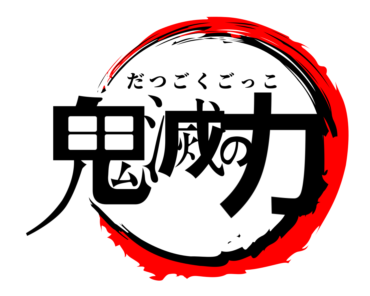 鬼滅の力 だつごくごっこ