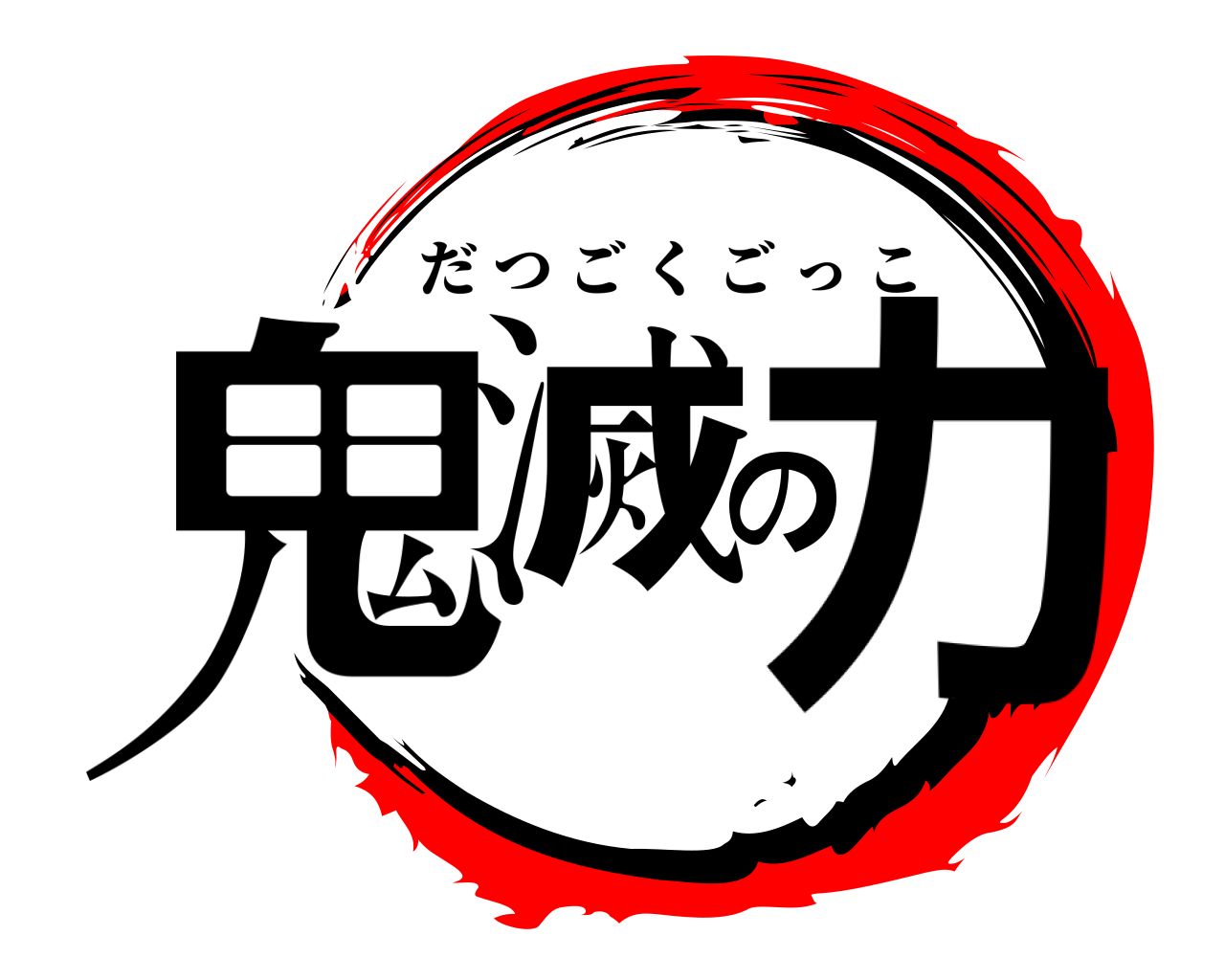 鬼滅の力 だつごくごっこ