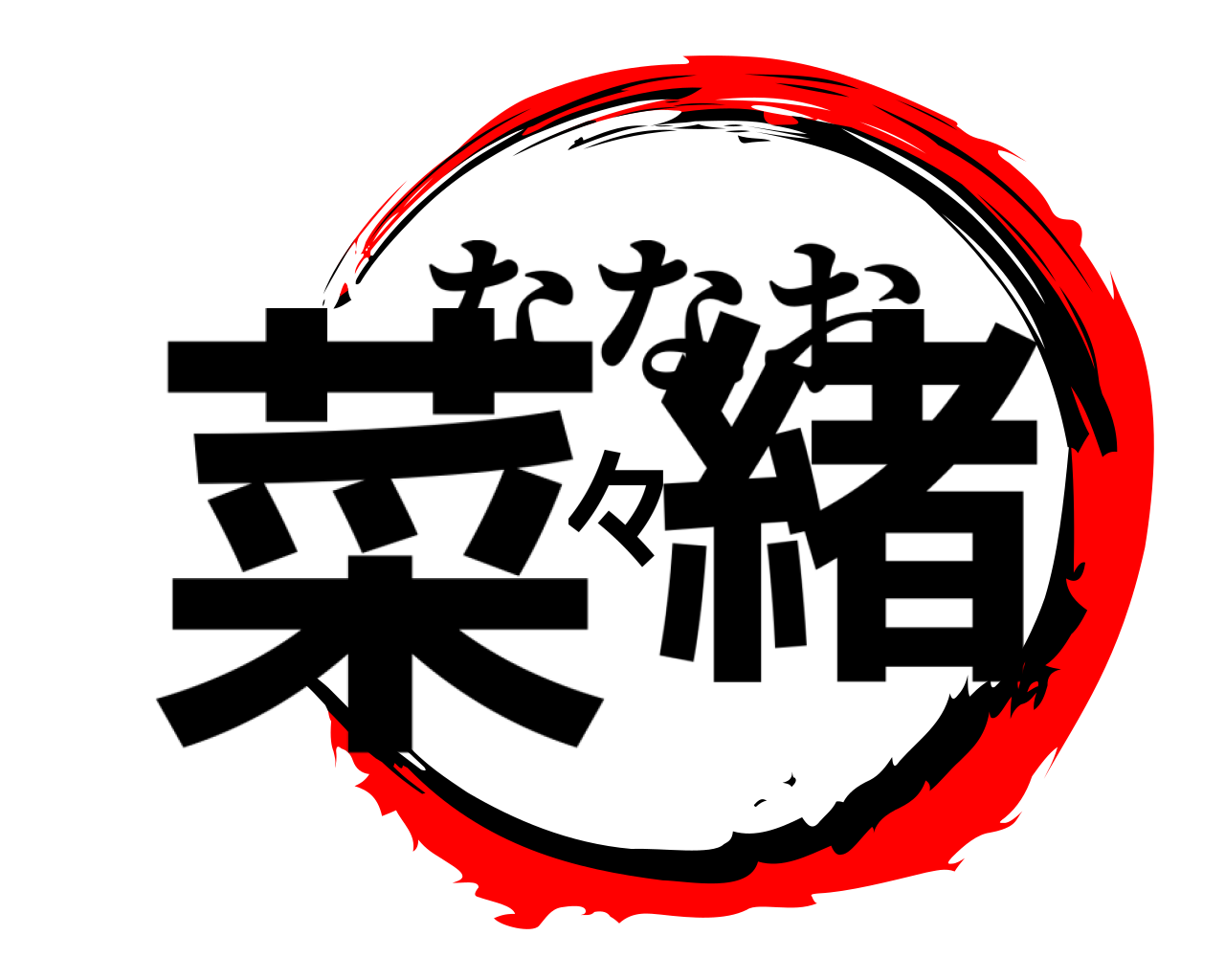 菜々緒 ななお