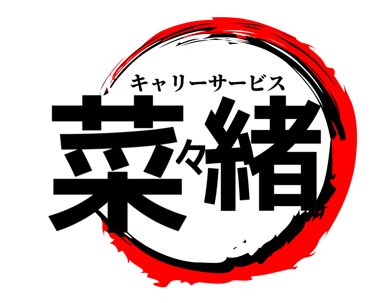 菜々緒 キャリーサービス