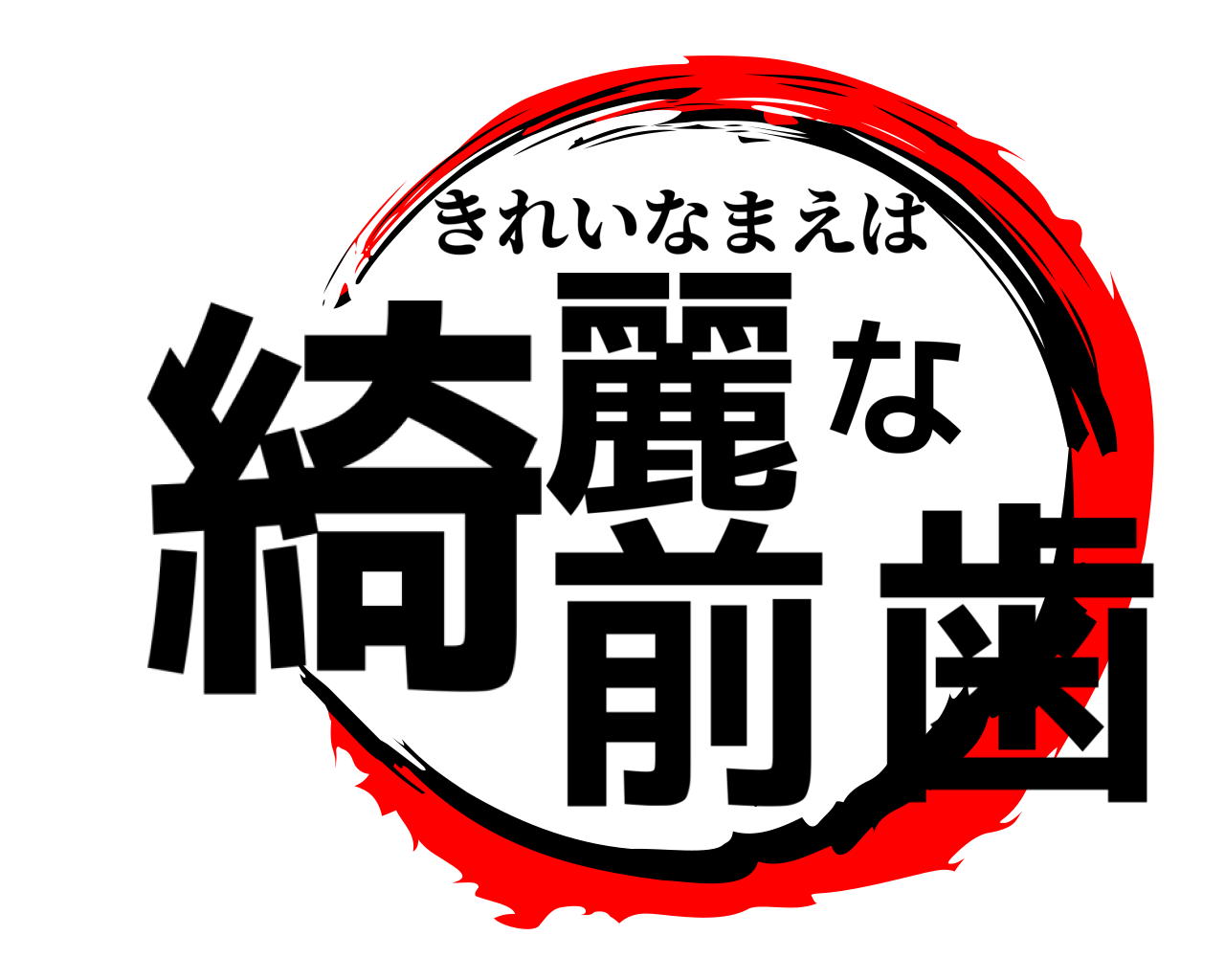 綺麗な前歯 きれいなまえば