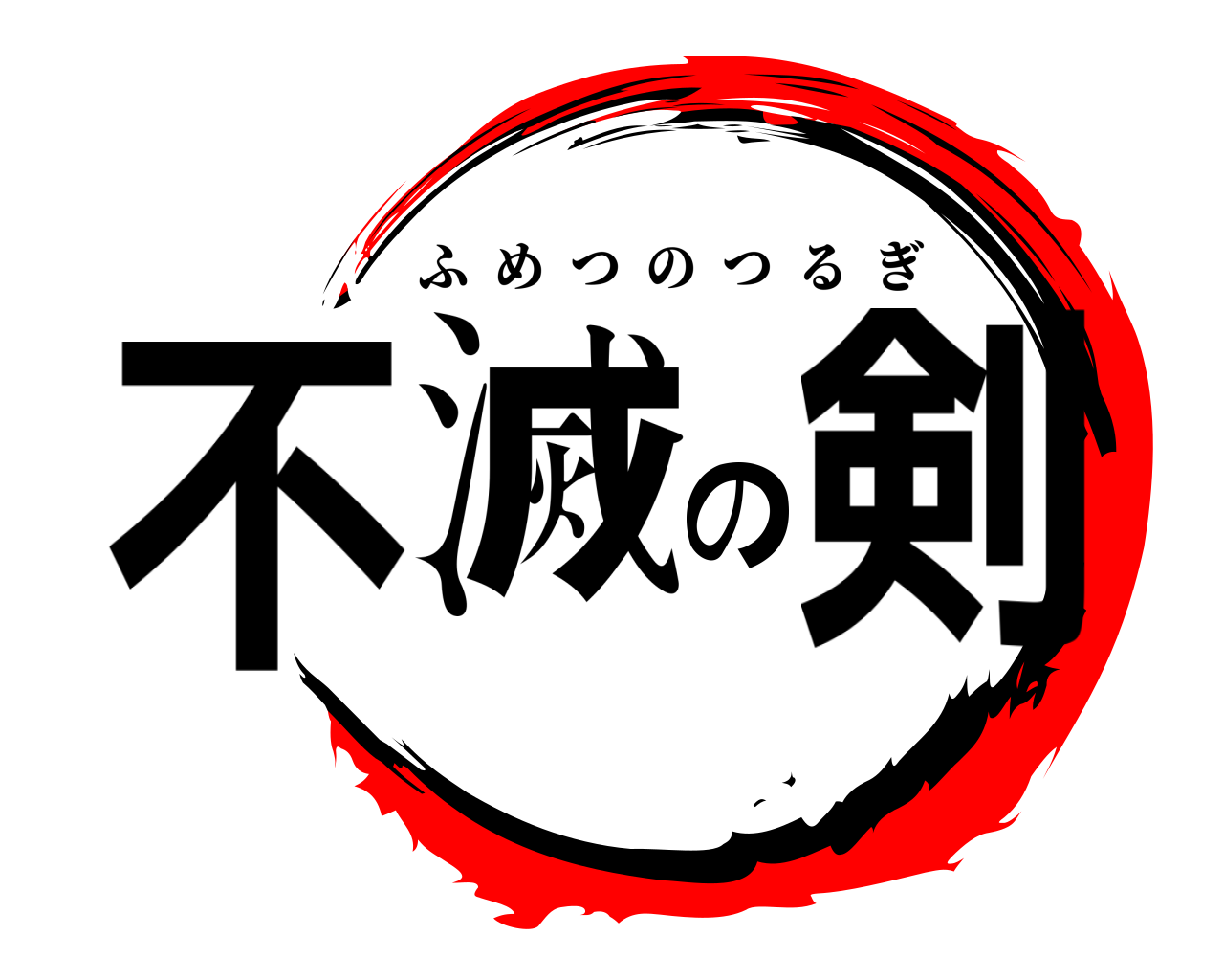 不滅の剣 ふめつのつるぎ