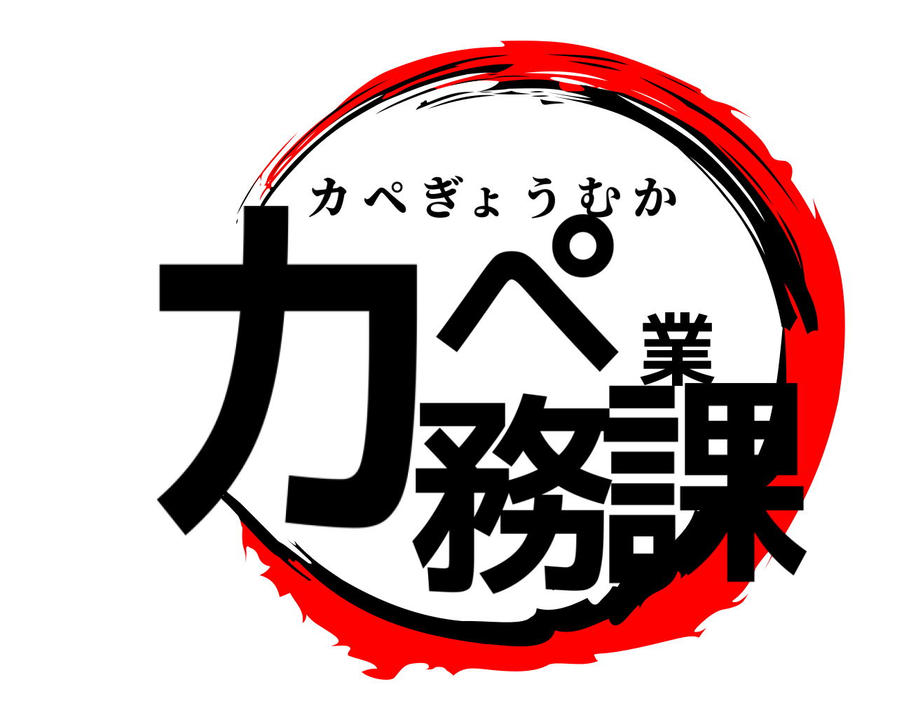 カペ業務課 カペぎょうむか