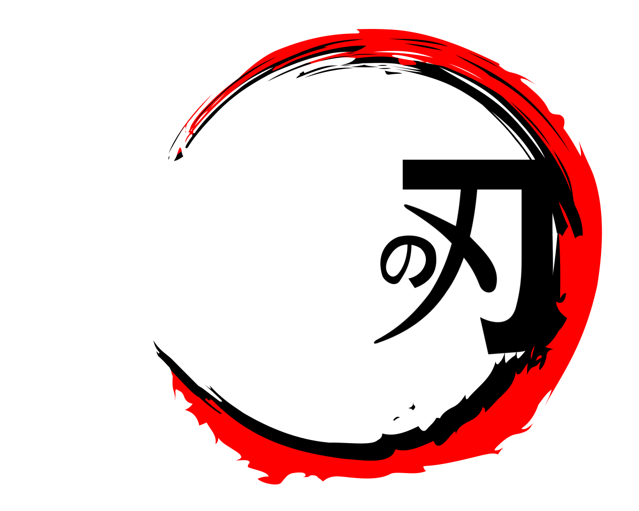 の刃 
