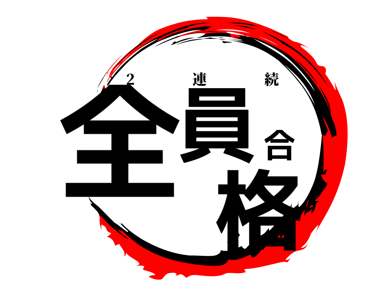 全員合 格 2    連続