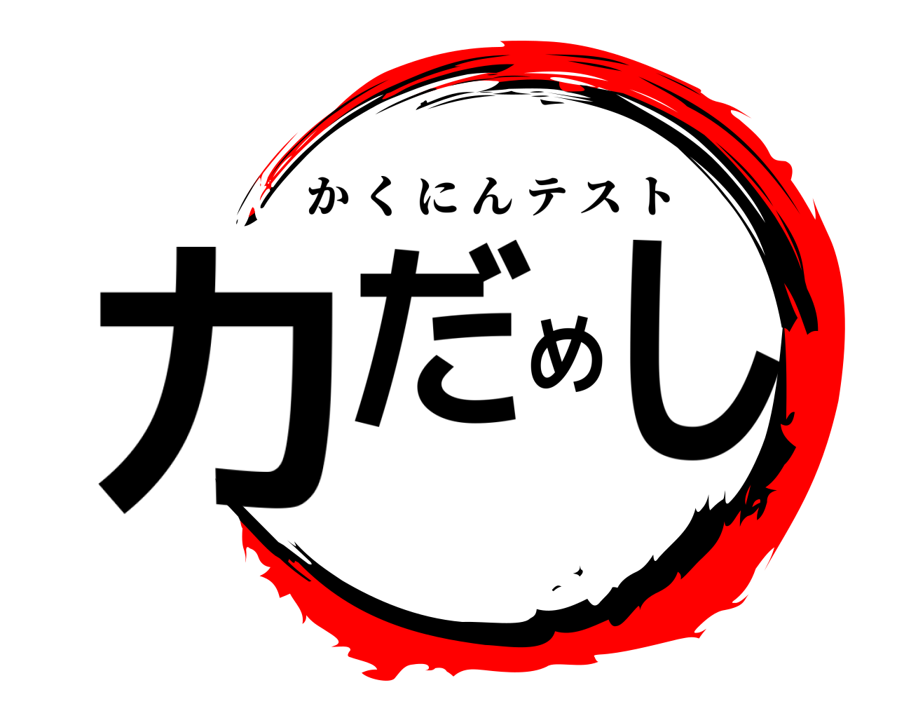 力だめし かくにんテスト
