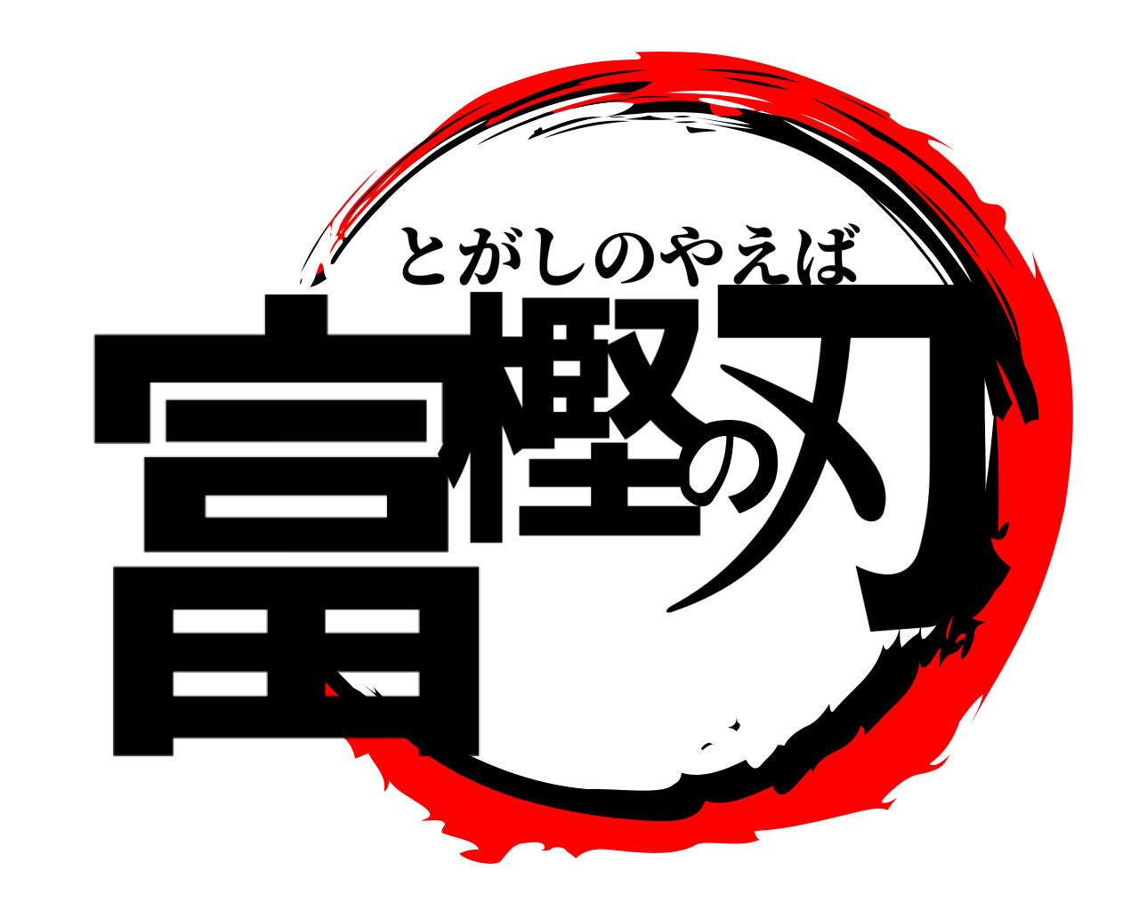 富樫の刃 とがしのやえば